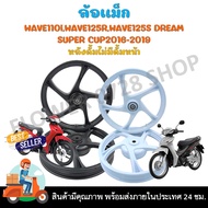 ล้อแม็ก 5 ก้าน wave110i/wave125R/wave125S ดั้มหลังไม่มีดั้มหน้า สีดำสีขาว