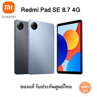 (พร้อมส่ง ส่งฟรี) Xiaomi Redmi Pad SE 8.7 4G (4/64GB l  6/128GB ) ใส่ซิมได้ ของแท้ รับประกันศูนย์ไทย