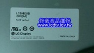 【修豪液晶維修】台中 豐原 LG LC550EUB SC A1 55吋 LED面板 55le5500 面板 