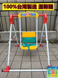 全新 現貨 台灣製造 兒童 小朋友 盪鞦韆 Swing 單人盪鞦韆 室內專用鞦韆 兒童玩具 安全玩具