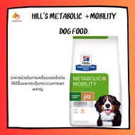 Hills Metabolic+Mobility Weight and Joint Care Chicken Flavor Dry Dog Food ฮิลล์ อาหารสุนัข ลดน้ำหนัก บำรุงข้อ กระดูก ควบคุมน้ำหนัก ขนาด 3.8 kg