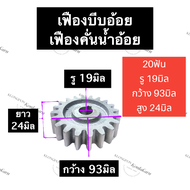 เฟืองเครื่องบีบอ้อย เฟืองเครื่องคั้นน้ำอ้อย 20ฟัน รู 19มิล เฟืองบีบน้ำอ้อย เฟืองบีบอ้อย เฟืองบีบอ้อย