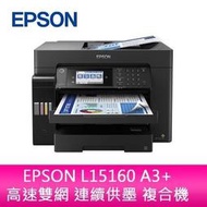 【分期0利率】現貨 EPSON L15160 A3+ 高速雙網連續供墨複合機(原廠原箱均內含原廠墨水組1套)