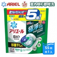 Ariel 4D抗菌洗衣膠囊 洗衣球 55粒袋裝 室內晾衣款