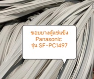 ขอบยางตู้แช่แข็งฝาทึบ Panasonic  รุ่น SF-PC1497 อะไหล่ ตู้แช่ ตู้เย็น ตู้แช่แข็ง