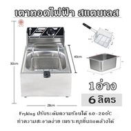 เตาทอดไฟฟ้า สแตนเลส (6 ลิตร)/1อ่าง Fryking ปรับระดับความร้อนได้ 60-200 °C  ทำความสะอาดง่าย เพราะทุกช
