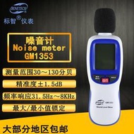 【人氣爆款】標智BENETECH 噪音計 GM1353 噪音儀迷你分貝儀聲級計帶背光