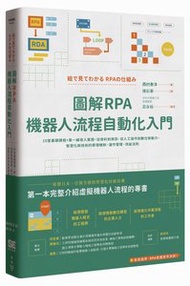 圖解 RPA 機器人流程自動化入門：10堂基礎課程+第一線導入實證，從資料到資訊、從人工操作到數位勞動力，智慧化新技術的原理機制、運作管理、效益法則