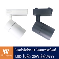 ไฟแทรคไลท์ Track light โคมไฟเข้าราง สีดำ/ขาว โคมไฟส่องเฉพาะจุด ไฟส่องสินค้า LED 20W/30W แสงวอร์ม 300