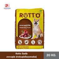 Rotto ร๊อตโต อาหารสุนัข สำหรับสุนัขโตทุกสายพันธุ์ ขนาด 20 KG.