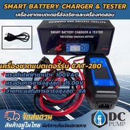 เครื่องชาร์จแบตเตอรี่ อัจฉริยะและเครื่อทดสอบ รุ่น CAT -280 สามารถใช้งานกับ รถยนต์ มอเตอร์ไซร