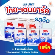 นมวัวแดง นมไทยเดนมาร์ค รสจืด มี 2 ขนาดให้เลือก ปริมาณ 125 มล. และ 250 มล. UHT ชนิด (แพ็ค 6 กล่อง)