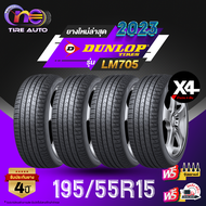 DUNLOP ดันลอป จำนวน 4 เส้น ยางรถยนต์ 195/55R15 รุ่น LM705 ราคาส่ง ยางใหม่ 2023