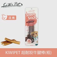 KIWIPET 超耐咬牛腱棒(粗) 風乾系列 天然零食 | 寵物零食 狗零食 潔牙 耐咬 磨牙 肉條
