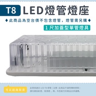 [33cm East Asia Covered Lamp Holder] Spectrum Lighting T8 LED Dedicated Fluorescent Holder Empty Tab