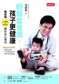 輕鬆當爸媽，孩子更健康：小兒科醫師．新手爸爸 黃瑽寧教你安心育兒
