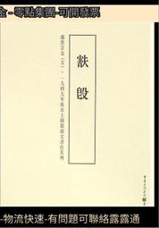 壹九四九年後出土銅器銘文書法系列盛世吉金(5) 李緒傑 編 2015-10 重慶出版社