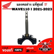 แผงคอ WAVE110 I 2021 2022 2023 / เวฟ110 I 2021 2022 2023 แท้ศูนย์ 💯 53219-K2J-T00 ชุดแกนคอรถ แผงคอล่