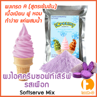 ผงไอศครีมซอฟท์เสิร์ฟ รสเผือก 500 ก.,1 กก พร้อมสูตร สูตร 1-2 (Softserve icecream,ผงไอศครีมซอฟเสริฟ,ผงไอติม,ผงไอศกรีม)