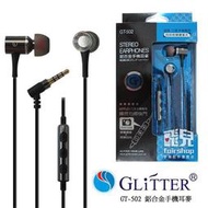 【飛兒】Glitter 宇堂 GT-502 鋁合金手機耳麥-可拍照 氣密式 耳塞式 入耳式 智慧型手機 耳機麥克風(G)
