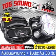 TOG SOUND ลำโพงติดรถยนต์ 6x9 นิ้ว 3WAY 300วัตต์ SOWAY TS-6975 ลำโพง 6x9 นิ้ว ลำโพงแกนร่วมขนาด 6*9 ดอ
