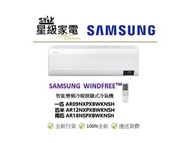 請WS查詢-三星 Samsung  WindFreeᵀᴹ  ,一匹 AR09NXPXBWKNSH ,匹半 AR12NXPXBWKNSH, 兩匹 AR18NSPXBWKNSH 智能變頻冷暖掛牆式冷氣機