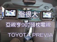 俗很大~亞視亨-ASIANET 9吋車用頭枕液晶螢幕 (枕頭+9吋TV) 公司貨.保固一年(TOYOTA PREVIA 實裝車)