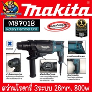 สว่านโรตารี่ 3ระบบ ปรับซ้าย-ขวาได้ ขนาด 26มม. กำลัง 800วัตต์ ยี่ห้อ MAKITA รุ่น M8701B-26 (รับประกัน