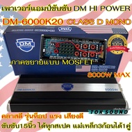 เพาเวอร์แอมป์ ขับซับ แบรนด์ DM HI POWER รุ่น DM-6000K20 เพาเวอร์แอมป์ คลาสดี CLASS-D ขับซับเบส กำลัง