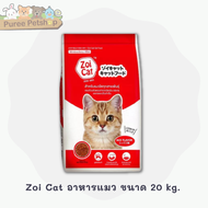 อาหารแมว Zoi Cat ขนาด 20 kg.
