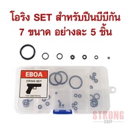 EBOA Oring SET ชุดโอริง ยาง สำหรับซ่อม บีบีกัน หลายยี่ห้อ WE TM KJworks Golden Eagle Double bell Army ใช้ได้เกือบทุกรุ่น