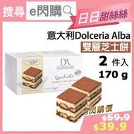 [CAK] ·⚡e閃購⚡ 意大利 Dolceria Alba 雙層Tiramisu 2件裝 (170g 雙層芝士餅) 提拉米斯 甜品 小食 蛋糕 急凍-18ºC