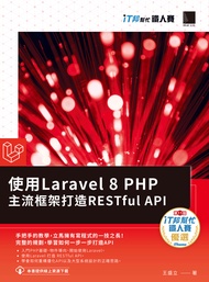 使用Laravel 8 PHP主流框架打造RESTful API（iT邦幫忙鐵人賽系列書）