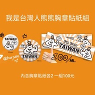 我是台灣人胸章貼紙組