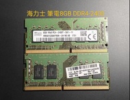 [拆機良品]8GB DDR4-2400 筆電記憶體，海力士(現代)，雙面顆粒，出清！便宜賣！