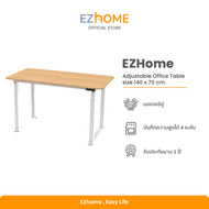 EZhome Adjustable Office Table โต๊ะปรับระดับไฟฟ้า โต๊ะทำงานเพื่อสุขภาพ ขนาด 140 x 70 cm. รับประกัน 1 ปี