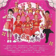 CNY Album 童星飞舞闹新春 DVD 千金娃娃 妮妮 巧千儿 千金宝 松恒 新年歌 Chinese New Year Songs Original New And Sealed