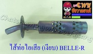 ไส้ท่อไอเสีย (เงียบ) BELLE-R MATE100 อย่างดี (10652)