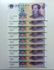 HY補版-第五版人民幣5元（2005年）9張連號UNC，紙邊有微黃（HY11092901-09）