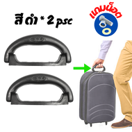 [ได้ 2 ชิ้น] ส่งจากไทย!! หูกระเป๋าเดินทาง มือจับ หูหิ้วกระเป๋าเดินทาง หูจับ อะไหล่กระเป๋าเดินทาง ซ่อมกระเป๋า ด้ามจับกระเป๋าเดินทาง