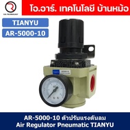 (1ชิ้น) AR-5000-10 ตัวปรับแรงดันลม ชุดปรับแรงดันลม Air Regulator Pneumatic TIANYU AR5000-10