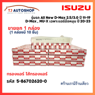 ยกลัง 10 ชิ้น กรองแอร์ ISUZU All New D-MAX 2.53.0 ปี 11-19 DMAX MU-X จอแอร์มือหมุนธรรมดา ปี 20-23 Co