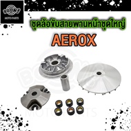 ล้อขับสายพานหน้า AEROX ชามหน้าAerox ชามนอกaerox ชามใบพัด Aerox 155