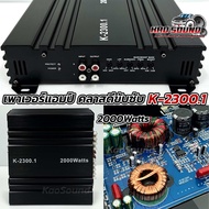 เพาเวอร์คลาสดี ขับซับ K-2300.1 กำลังขับสูงสุด2000วัตต์ เพาเวอร์แอมป์ คลาสดีขับซับ ตัวเล็กแต่แรง กินไ
