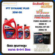PTT DYNAMIC PLUS น้ำมันเครื่องดีเซล 20W-50  ขนาด 8 ลิตร(6+1+1) ฟรีกรองน้ำมันเครื่อง Bosch FORD RANGE