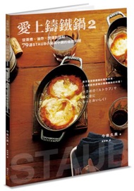 愛上鑄鐵鍋（2）：從蒸煮、油炸、煙燻到甜點，79道STAUB小鍋與中鍋的極致料理