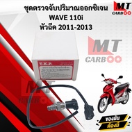 ชุดตรวจจับปริมาณออกซิเจน (O2)  WAVE 110i 2011 - 2013 สินค้าพร้อมจัดส่ง