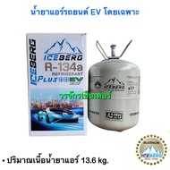 น้ำยาแอร์รถยนต์ไฟฟ้า EV น้ำยาแอร์ R134a ยี่ห้อ ไอซ์เบิร์ค Iceberg น้ำหนัก 13.6 กิโล เก็บเงินปลายทางไ