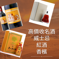 網上報價 卡慕 XO、山崎（Yamazaki）、 黑龍（Kokuryu）、三得利、竹鶴、響、余市、輕井沢、	 收酒 人头马 干邑 ,長頸Fov、名仕、卡慕 XO、山崎（Yamazaki）、 黑龍（Ko