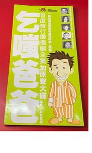 乞嗤爸爸 (廣播劇全集加原聲大碟)3CD  張 學友 | 鄭丹瑞 | 陳慧珊 | 芝See菇Bi